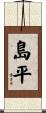 島平 Scroll