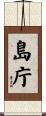 島庁 Scroll