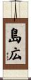 島広 Scroll