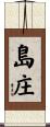 島庄 Scroll