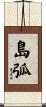 島弧 Scroll
