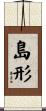 島形 Scroll
