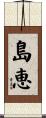 島恵 Scroll