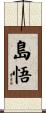 島悟 Scroll