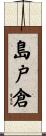 島戸倉 Scroll