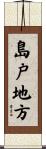 島戸地方 Scroll