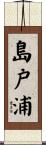 島戸浦 Scroll