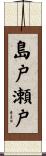 島戸瀬戸 Scroll