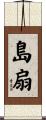 島扇 Scroll