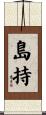 島持 Scroll