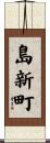 島新町 Scroll