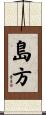 島方 Scroll