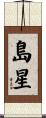 島星 Scroll
