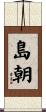 島朝 Scroll