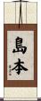 島本 Scroll