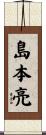 島本亮 Scroll