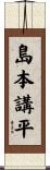 島本講平 Scroll
