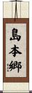 島本郷 Scroll