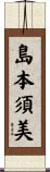 島本須美 Scroll