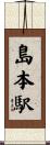島本駅 Scroll