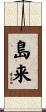 島来 Scroll