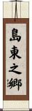 島東之郷 Scroll