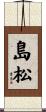 島松 Scroll