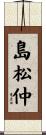 島松仲 Scroll