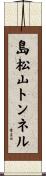 島松山トンネル Scroll