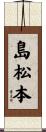 島松本 Scroll