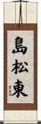 島松東 Scroll