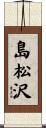 島松沢 Scroll