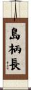 島柄長 Scroll
