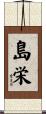 島栄 Scroll