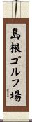 島根ゴルフ場 Scroll