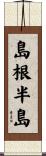 島根半島 Scroll