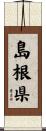島根県 Scroll