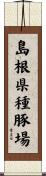 島根県種豚場 Scroll