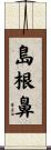 島根鼻 Scroll