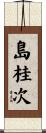 島桂次 Scroll