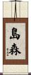 島森 Scroll