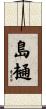 島樋 Scroll