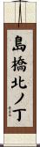 島橋北ノ丁 Scroll