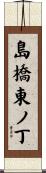 島橋東ノ丁 Scroll