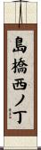 島橋西ノ丁 Scroll