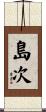 島次 Scroll