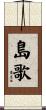 島歌 Scroll