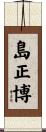 島正博 Scroll