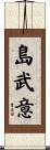 島武意 Scroll