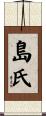 島氏 Scroll
